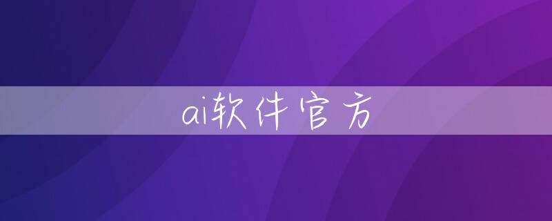 ai软件官方