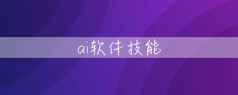 ai软件技能