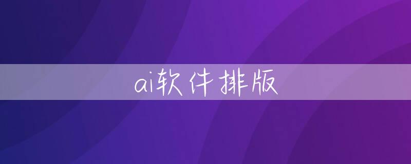 ai软件排版