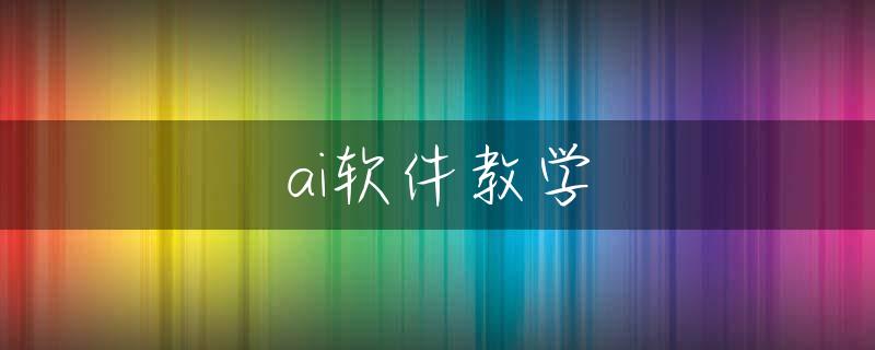 ai软件教学