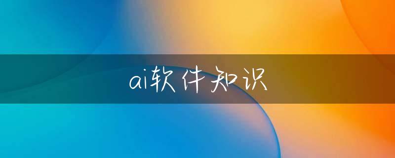 ai软件知识