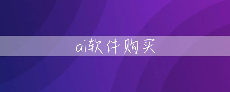 ai软件购买