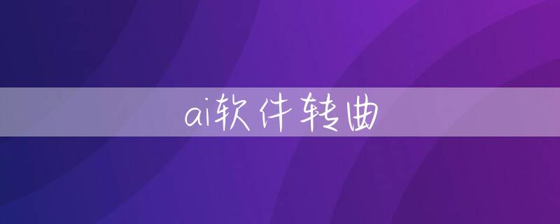 ai软件转曲