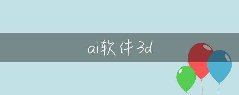 ai软件3d