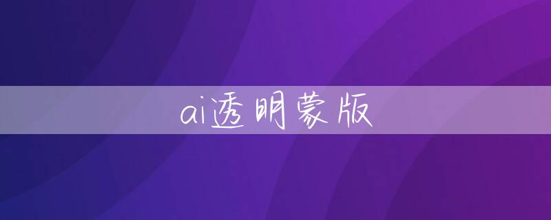 ai透明蒙版