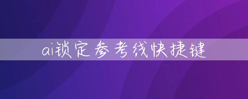 ai锁定参考线快捷键