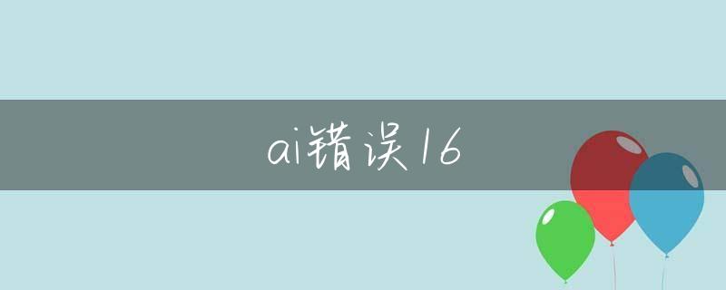 ai错误16