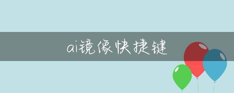 ai镜像快捷键