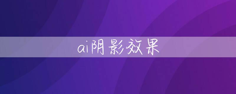 ai阴影效果