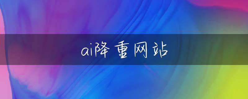 ai降重网站