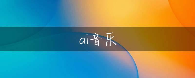 ai音乐