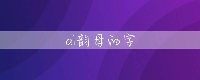 ai韵母的字