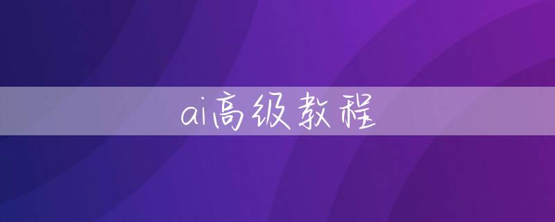 ai高级教程