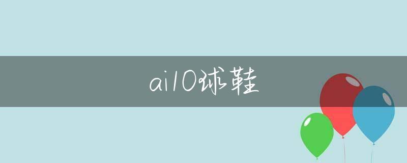 ai10球鞋