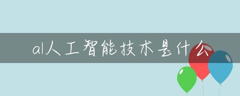 al人工智能技术是什么