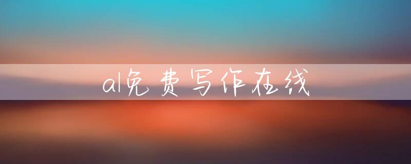 al免费写作在线