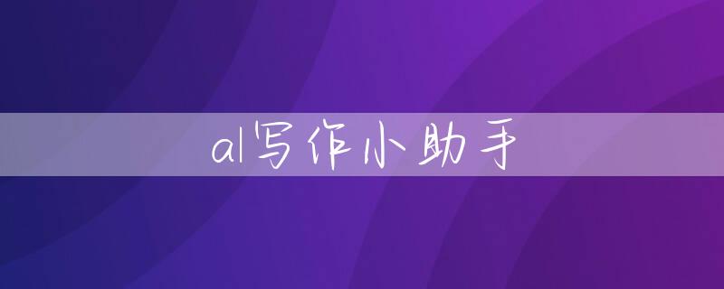 al写作小助手