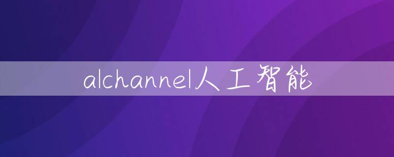 alchannel人工智能