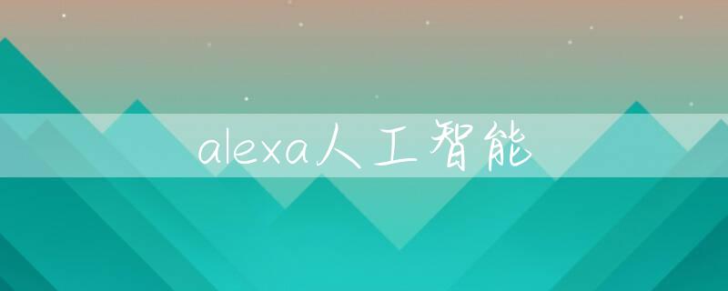 alexa人工智能