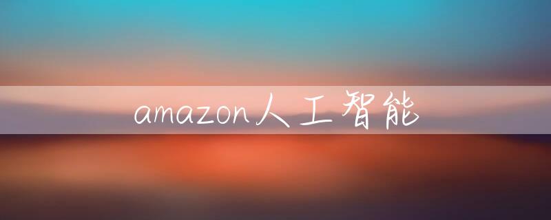 amazon人工智能