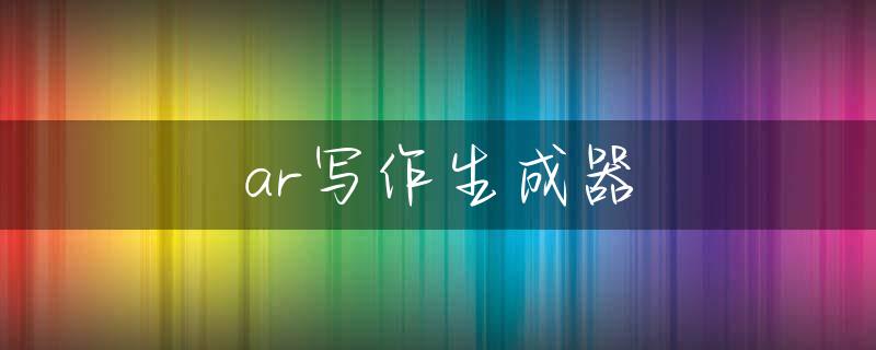 ar写作生成器