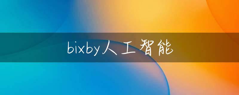 bixby人工智能