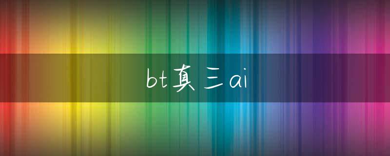 bt真三ai