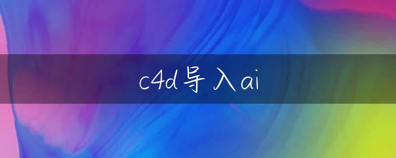 c4d导入ai