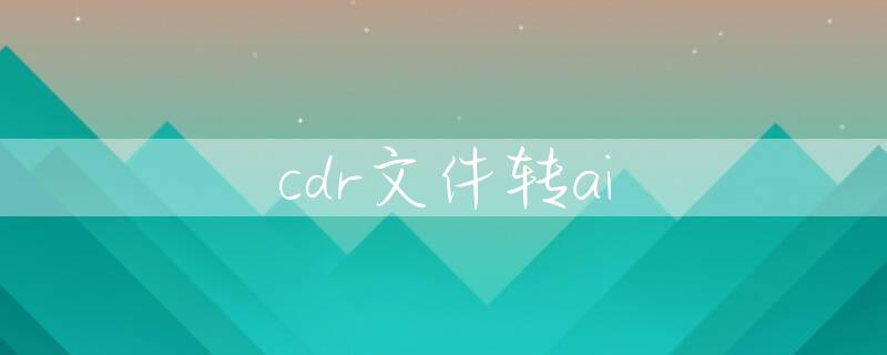 cdr文件转ai