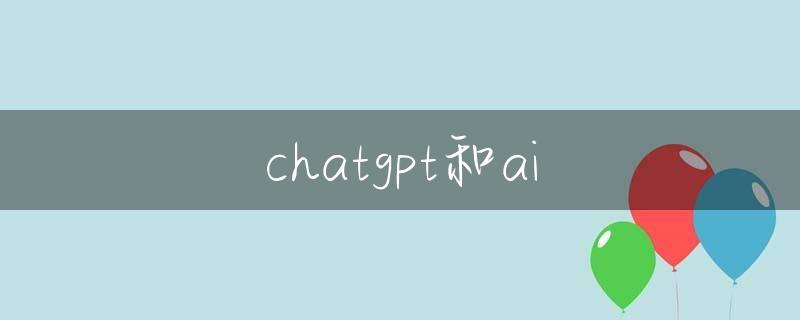 chatgpt和ai