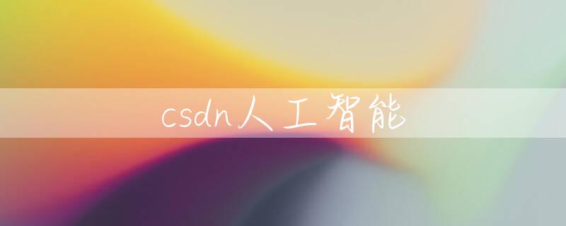 csdn人工智能