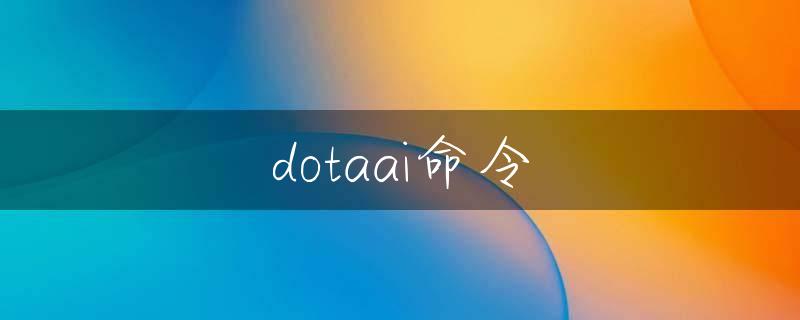 dotaai命令