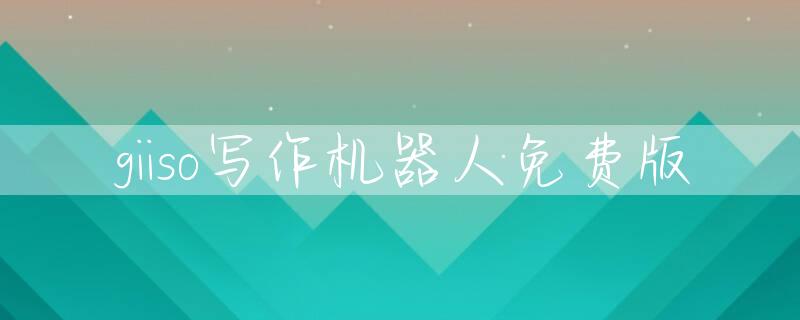 giiso写作机器人免费版