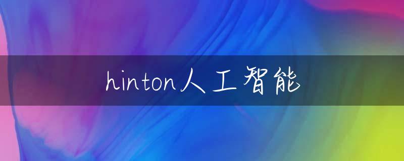 hinton人工智能