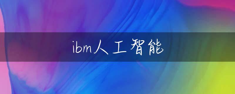 ibm人工智能