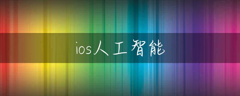 ios人工智能