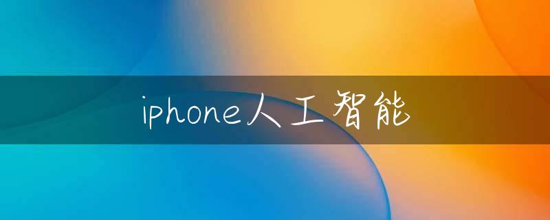 iphone人工智能