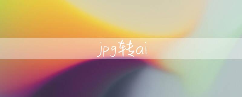 jpg转ai