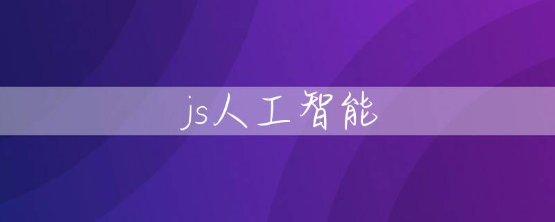 js人工智能