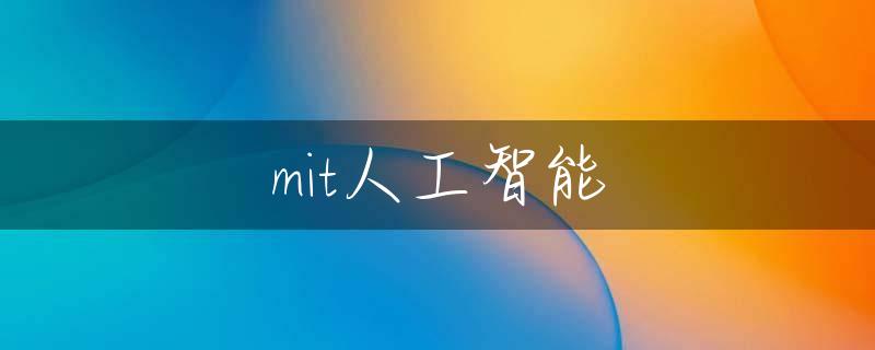 mit人工智能