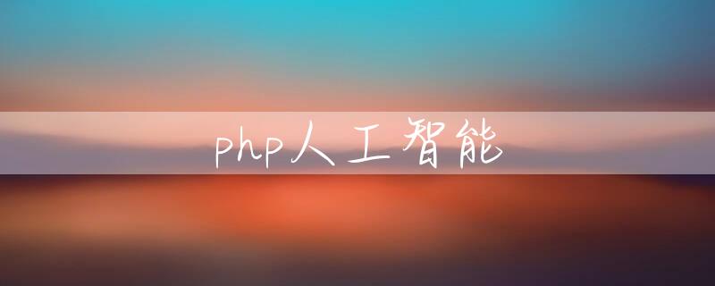 php人工智能