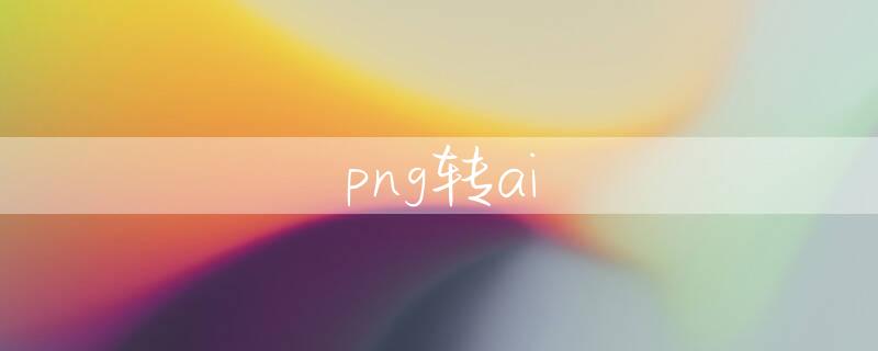 png转ai