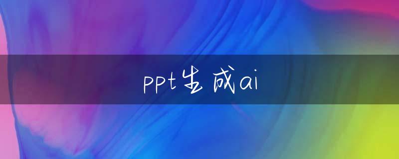 ppt生成ai