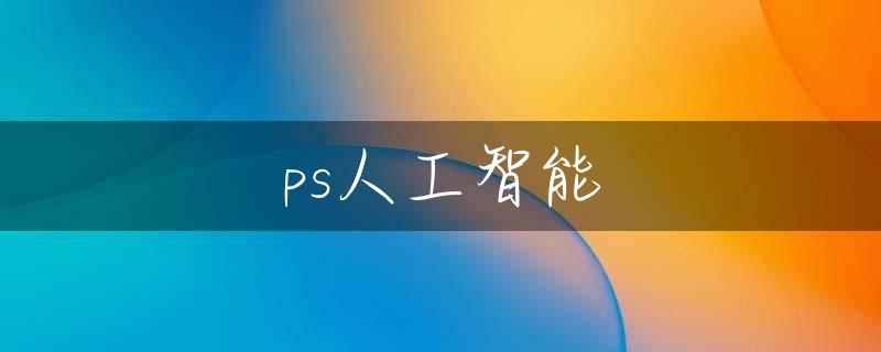 ps人工智能