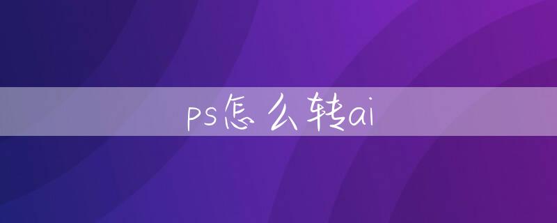 ps怎么转ai