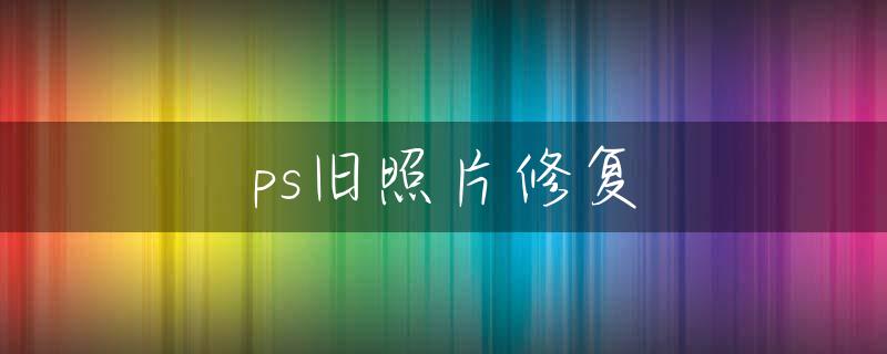 ps旧照片修复