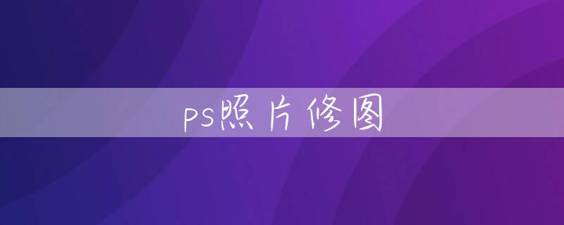 ps照片修图