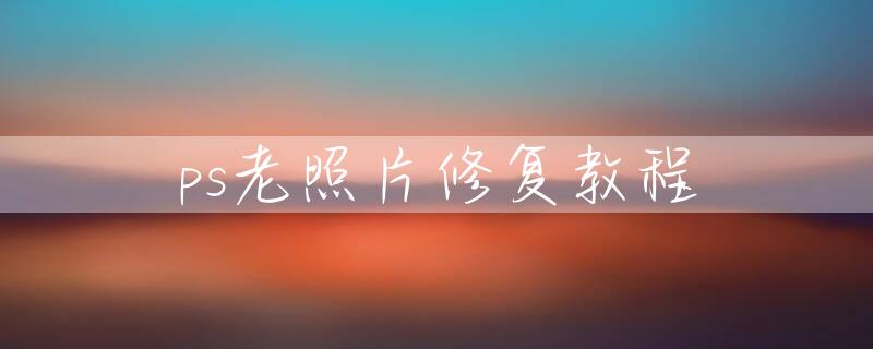 ps老照片修复教程