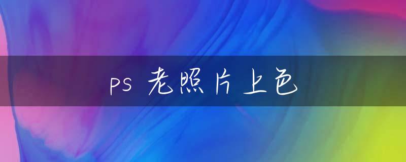 ps 老照片上色