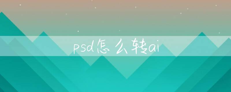 psd怎么转ai